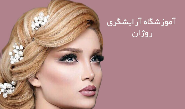 آموزش تخصصی میکاپ در شهرک ولیعصر